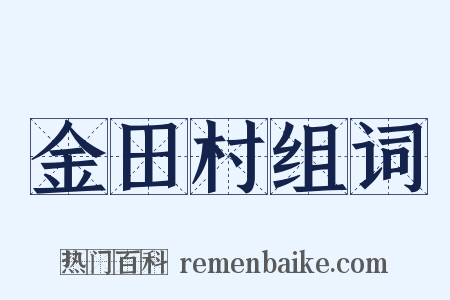 金田村组词是什么意思的图片